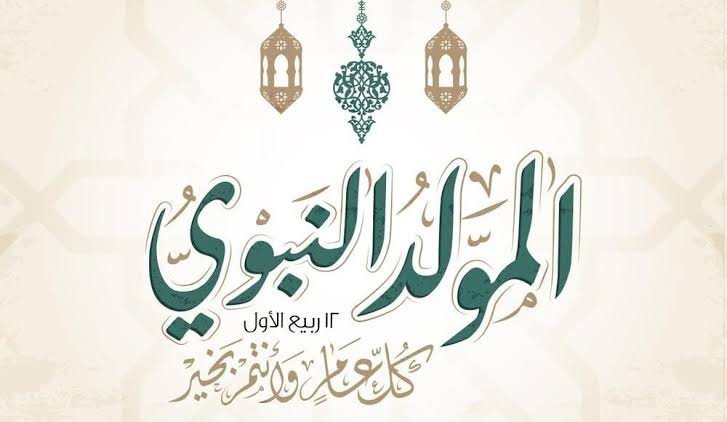 احتفل النبي بيوم مولده وبنجاة موسى من فرعون .. فكيف لا نحتفل به في ذكراه؟!