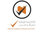 القيادات الشابة في ليبيا تدشن الأكاديمية الوطنية للمرأة والشباب